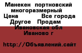 Манекен  портновский, многоразмерный. › Цена ­ 7 000 - Все города Другое » Продам   . Ивановская обл.,Иваново г.